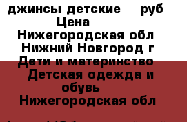 джинсы детские 50 руб › Цена ­ 50 - Нижегородская обл., Нижний Новгород г. Дети и материнство » Детская одежда и обувь   . Нижегородская обл.